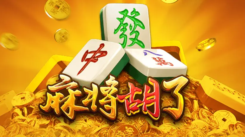 麻将胡了独家秘籍视频教学封面
